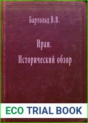 Иран. Исторический обзор