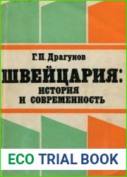 Швейцария история и современность