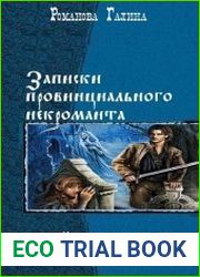 Записки провинциального некроманта