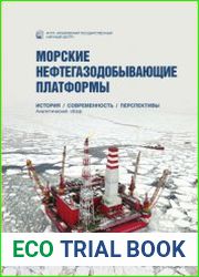 Морские нефтегазодобывающие платформы. История. Современность. Перспективы