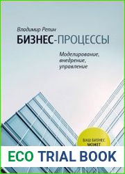 Бизнес-процессы. Моделирование, внедрение, управление