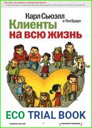 Клиенты на всю жизнь