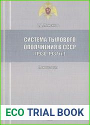 Система тылового ополчения в СССР (1930-1937 гг.)
