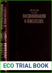 Воспоминания о писателях
