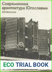 Современная архитектура Югославии