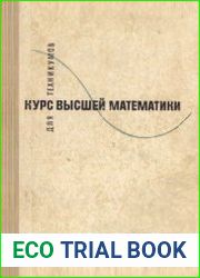 Курс высшей математики для техникумов