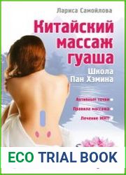 Китайский массаж гуаша