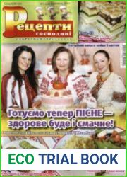 Рецепти господині. Секрети смачної кухні