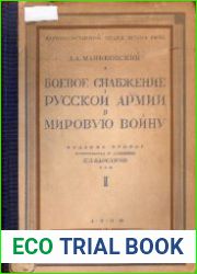 Боевое снабжение русской армии в мировую войну. Том I