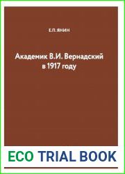 Академик В.И. Вернадский в 1917 году