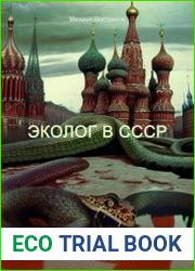 Эколог в СССР. Весна 1975