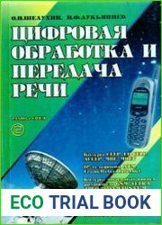Цифровая обработка и передача речи