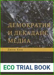 Демократия и декаданс медиа