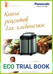 Книга рецептов для хлебопечки Panasonic