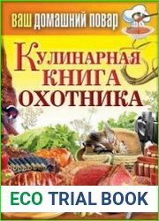 Кулинарная книга охотника