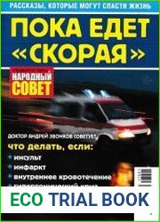 Народный совет. Спецвыпуск. Пока едет "скорая" (2017)