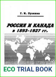 Россия и Канада в 1893 - 1927 гг.