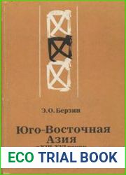 Юго-Восточная Азия в XIII-XVI веках