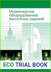 Инженерное оборудование высотных зданий
