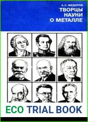 Творцы науки о металле Очерки о творчестве отечественных ученых - металлургов и металловедов