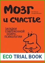 Мозг и счастье. Загадки современной нейропсихологии