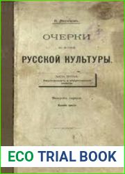 Очерки по истории русской культуры. В 3-х частях