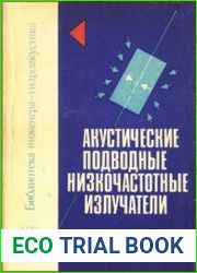 Акустические подводные низкочастотные излучатели