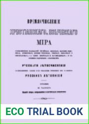 Времясчисление христианского и языческого мира