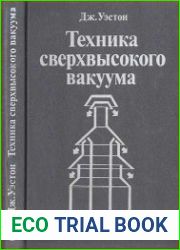 Техника сверхвысокого вакуума