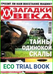 Загадки ХХ века