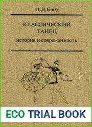 Классический танец. История и современность
