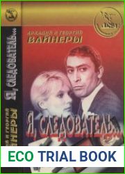 Я, следователь…