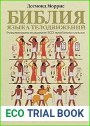 Библия языка телодвижений