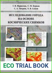 Исследование города на основе космических снимков