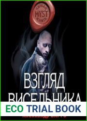 Взгляд Висельника