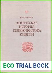 Этническая история Северо-Востока Сибири