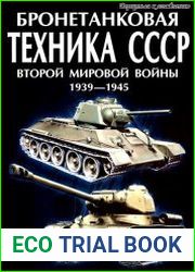Бронетанковая техника СССР Второй Мировой войны 1939-1945