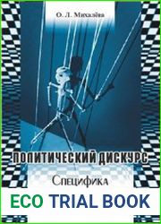 Политический дискурс. Специфика манипулятивного воздействия