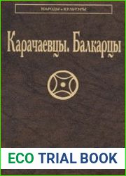 Карачаевцы. Балкарцы (Народы и культуры)