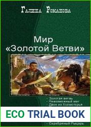 Мир «Золотой Ветви»