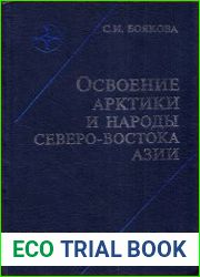 Освоение Арктики и народы Северо-Востока Азии