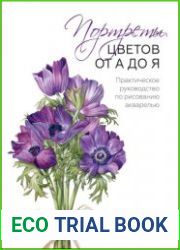 Портреты цветов от А до Я