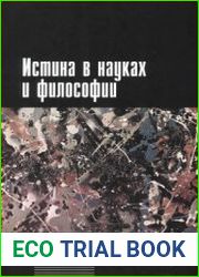 Истина в науках и философии