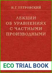 Лекции об уравнениях с частными производными