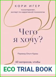 Чего я хочу? 40 вопросов, чтобы обрести в жизни смысл, опору и свой путь