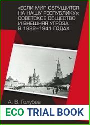 «Если мир обрушится на нашу республику» Советское общество и внешняя угроза в 1922–1941 годах