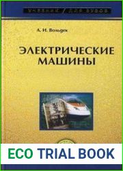 Электрические машины. Машины переменного тока