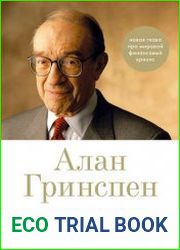 Эпоха потрясений. Проблемы и перспективы мировой финансовой системы