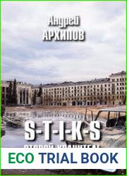 S-T-I-K-S. Второй Хранитель