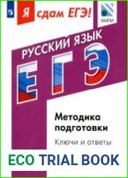 Я сдам ЕГЭ! Русский язык. Модульный курс. Методика подготовки. Ключи и ответы